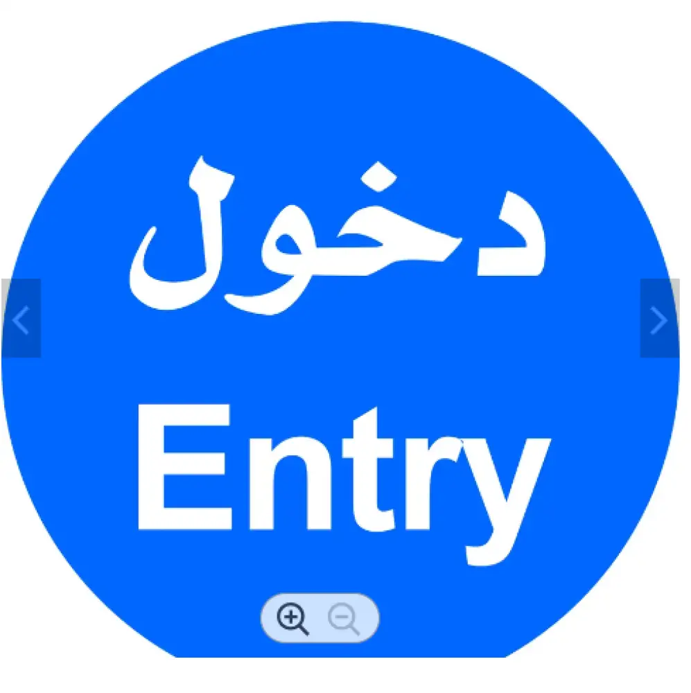 لوحة المونيوم ارشادية دائرية - دخول ENTRY مقاس 60 سم * 60 سم