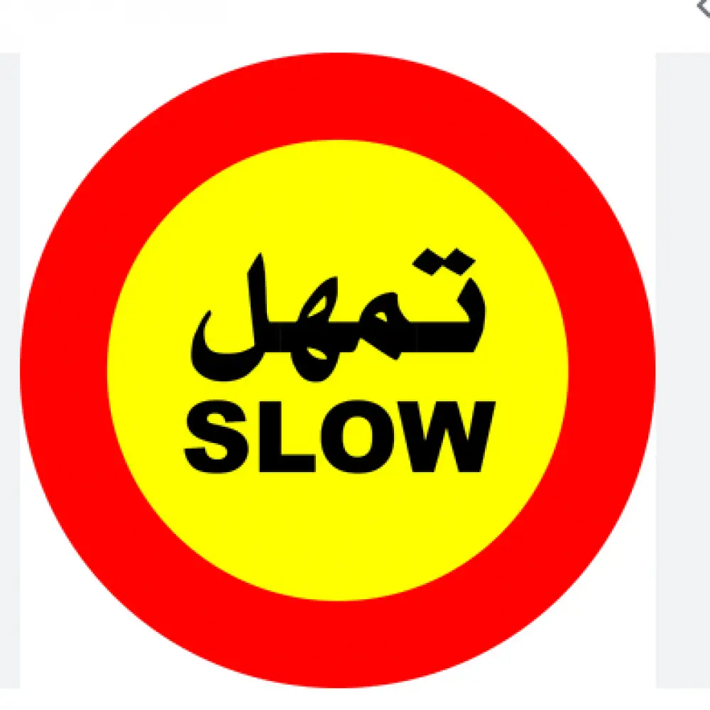 لوحة ارشادية دائرية - تمهل مقاس 60 سم * 60 سم
