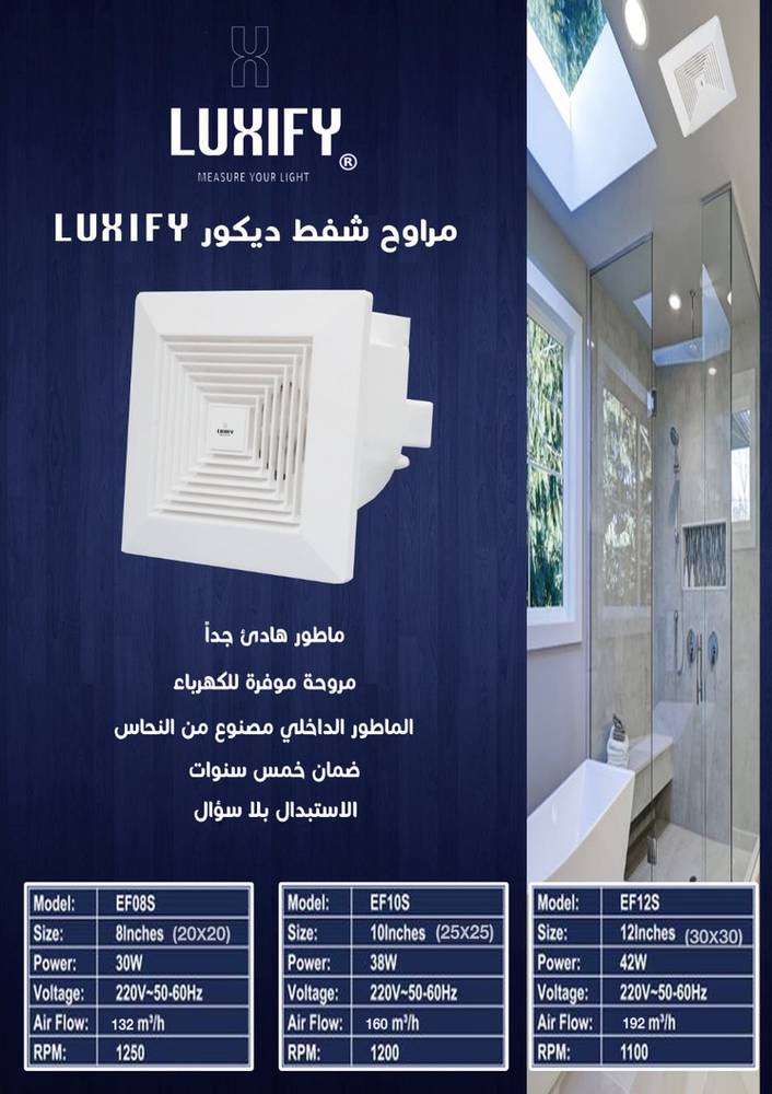 مروحة شفط ديكور مقاس 25 سم EF10S لوكسيفاي LUXIFY