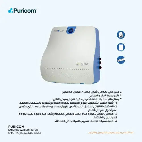 فلتر بيوريكم Smarta