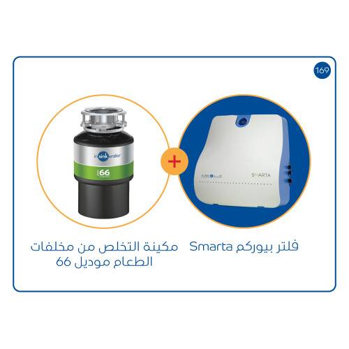 مكائن التخلص من مخلفات الطعام موديل 66 + فلتر سمارتا