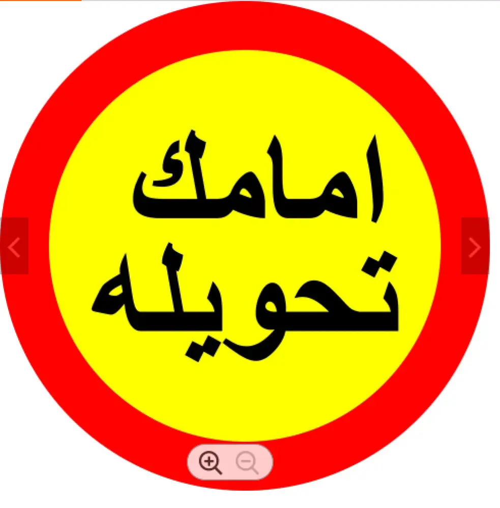 لوحة المونيوم ارشادية دائرية - امامك تحويلة مقاس 60 سم * 60 سم