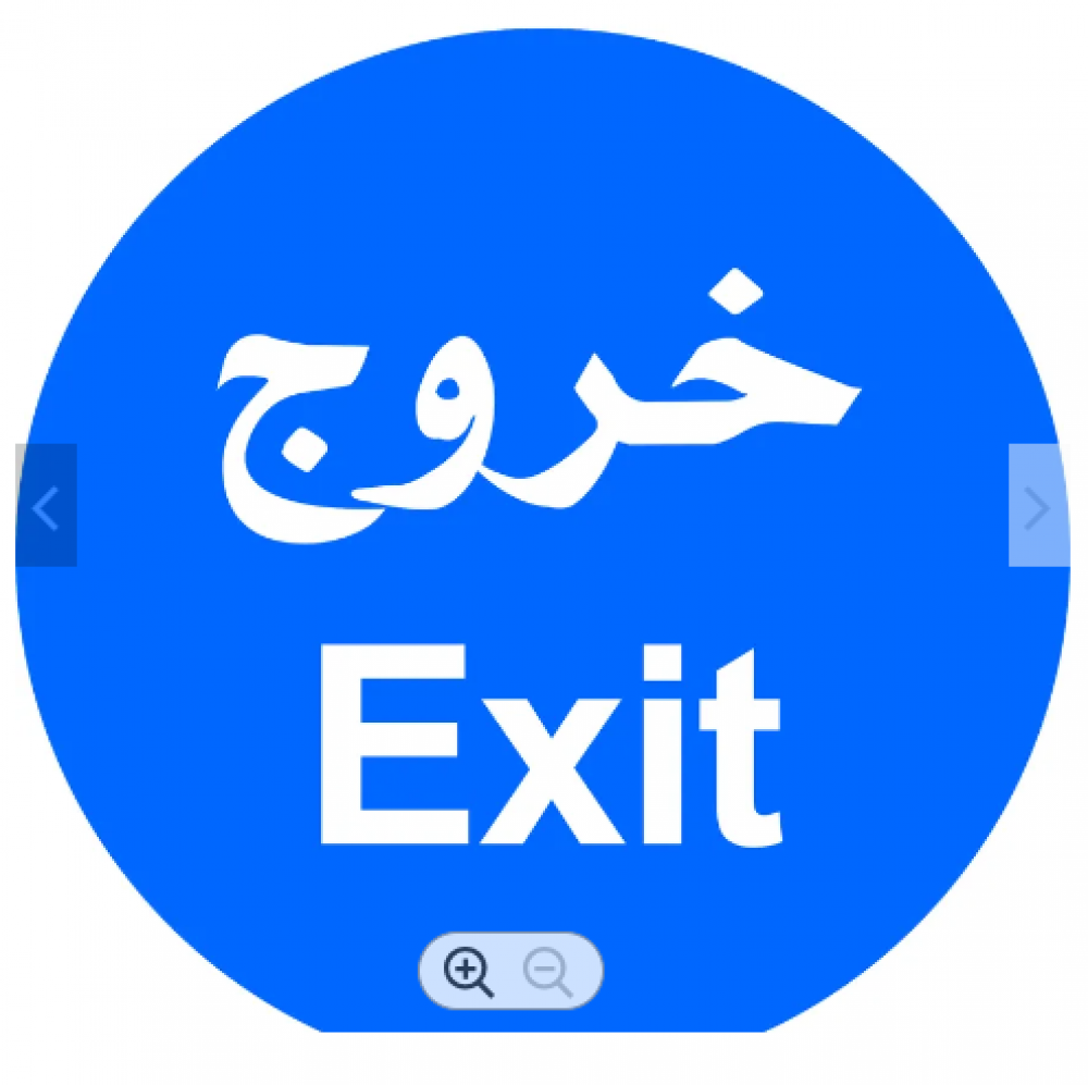 لوحة المونيوم ارشادية دائرية - خروج EXIT مقاس 60 سم * 60 سم