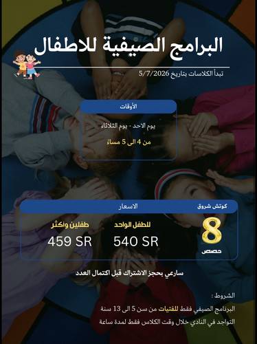برنامج صيفي للاطفال - كلاسات ترفيهية