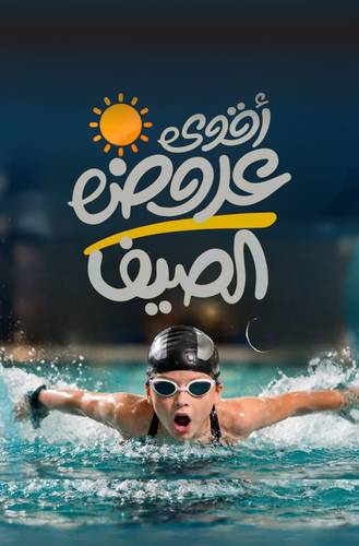 عرض الصيف - (باقة شهر)