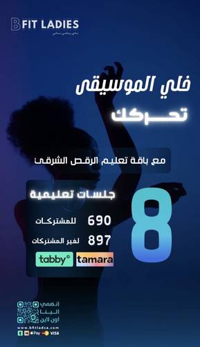 الحصص الخاصة لتعليم الرقص الشرقي 8 جلسات لغير المشتركات