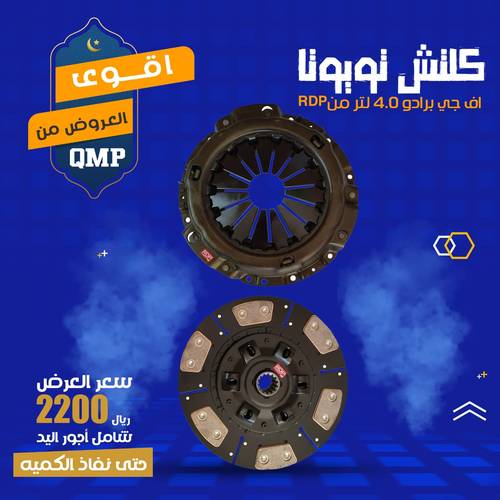 كلتش تويوتا شاص  4.0 لتر من RDP  محركات 1GR-FE شامل خدمة التركيب