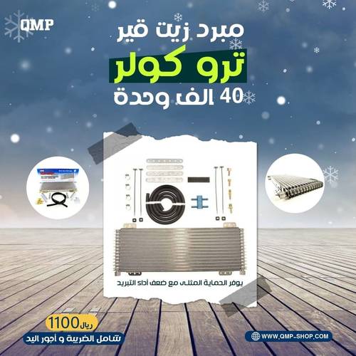 مبرد ات تروكولر شامل خدمة التركيب
