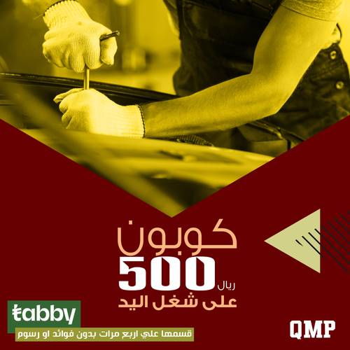 كوبون 500 ريال علي شغل اليد
