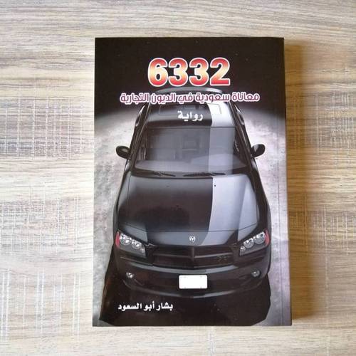 6332 معاناه سعودية في الديون التجارية