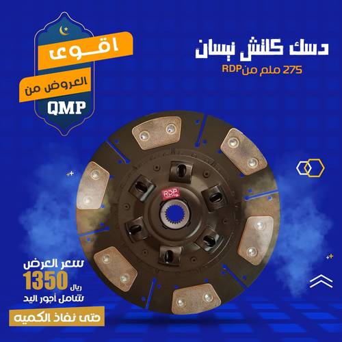 دسك كلتش نيسان 275 ملم من RDP   شامل خدمة التركيب