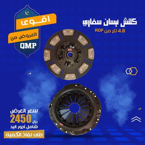 كلتش نيسان سفاري 4.8 لتر من RDP  شامل خدمة التركيب