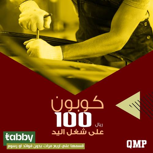 كوبون 100 ريال علي شغل اليد