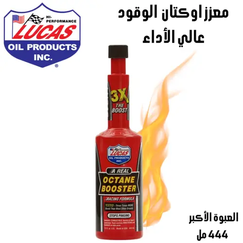 لوكاس معزز الأوكتان