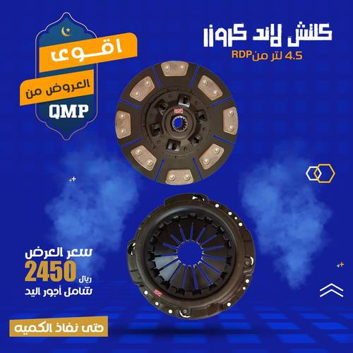 كلتش لاند كروزر 4.5 لتر من RDP شاكر خدمة التركيب