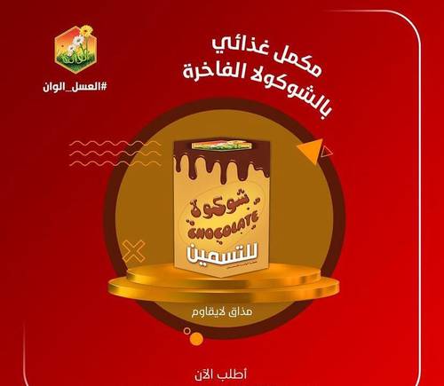 شوكلاتة الوانة للتسمين الاصلي للكبار