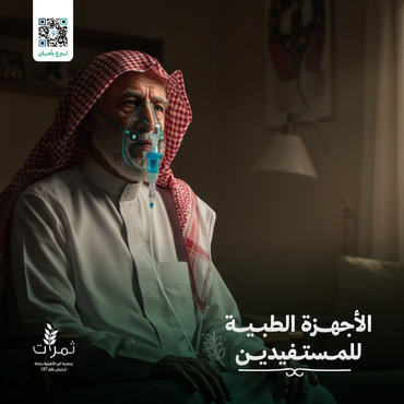  "الأجهزة الطبية للمستفيدين"