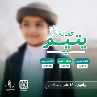 "كفالة اليتيم إبراهيم"