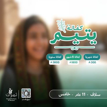 "كفالة اليتيمة سلاف"