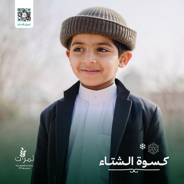 "كسوة الشتاء"