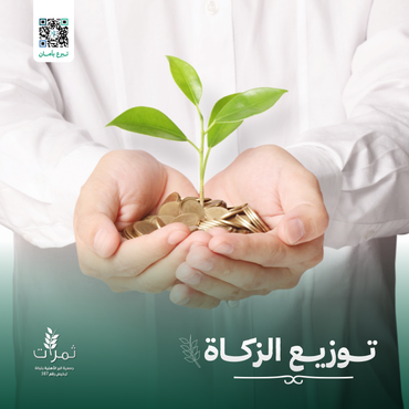 "توزيع الزكاة"