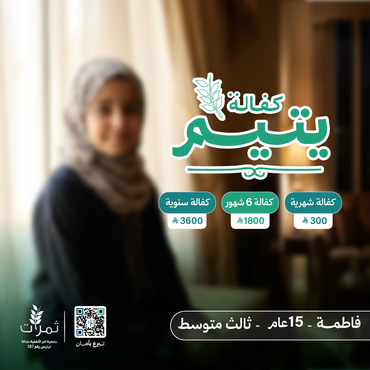 " كفالة اليتيمة فاطمة"
