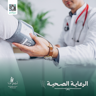  "الرعاية الصحية للمستفيدين"