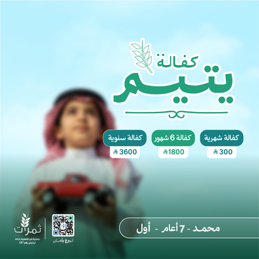 "كفالة اليتيم محمد"