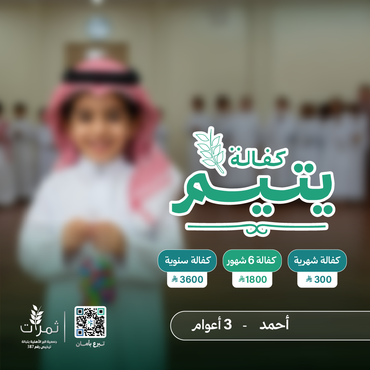 "كفالة اليتيم أحمد"