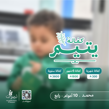 "كفالة اليتيم محمد"