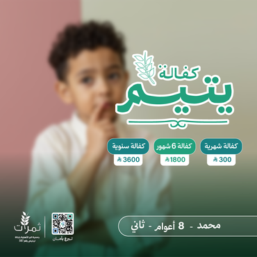 "كفالة اليتيم محمد"