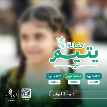"كفالة اليتيمة ديم"