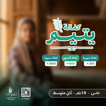 " كفالة اليتيمة جنى"