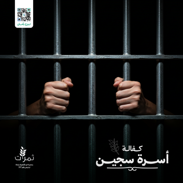  "كفالة أسرة سجين"