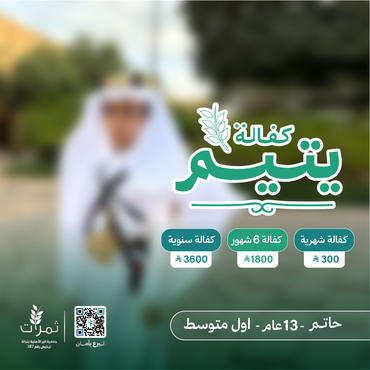 "كفالة اليتيم حاتم"
