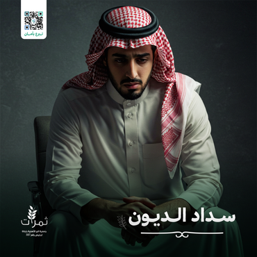  "سداد الديون"
