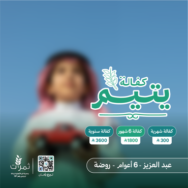 "كفالة اليتيم عبدالعزيز"