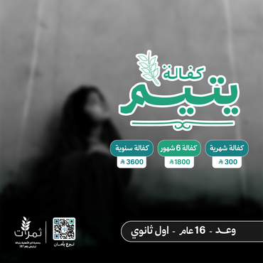 " كفالة اليتيمة وعد"