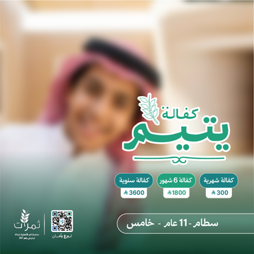 "كفالة اليتيم سطام"