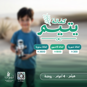 "كفالة اليتيم هيثم"