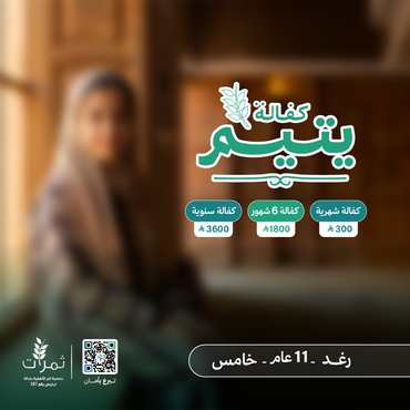 " كفالة اليتيمة رغد"
