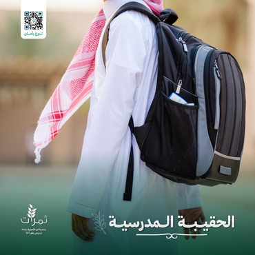 "الحقيبة المدرسية"