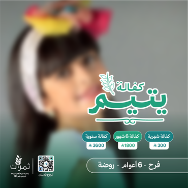 "كفالة اليتيمة فرح"