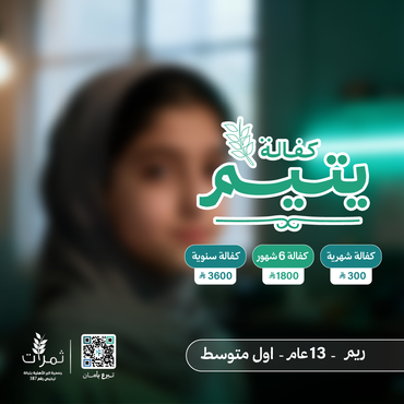 " كفالة اليتيمة ريم"