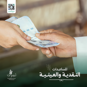 "المساعدات النقدية والعينية"