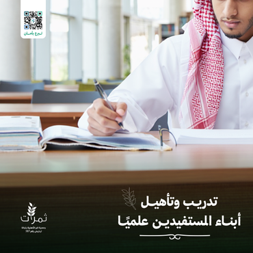 "تدريب وتأهيل أبناء المستفيدين علمياً"