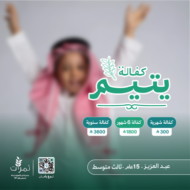"كفالة اليتيم عبدالعزيز"