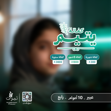 "كفالة اليتيمة عبير"