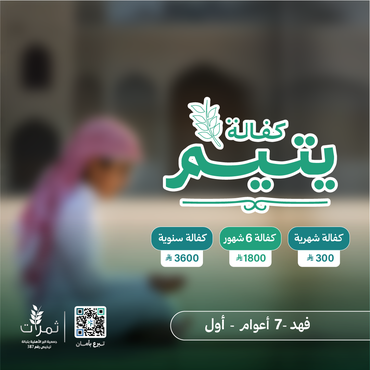 "كفالة اليتيم فهد"