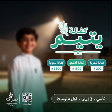 "كفالة اليتيم علي"